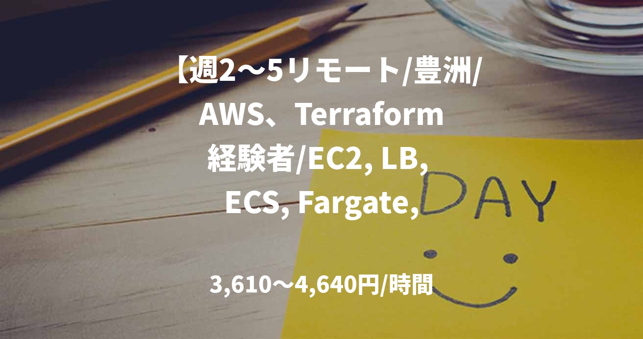 【週2～5リモート/豊洲/AWS、Terraform経験者/EC2, LB, ECS, Fargate, RDS, Route53,CloudWatch】自治体向けガバメントクラウド開発支援