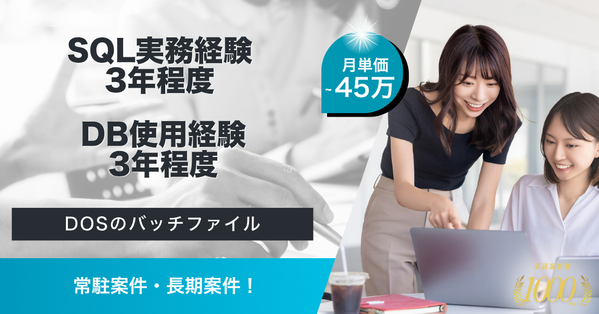 【常駐／長期】管理システムのDB移行プロジェクト