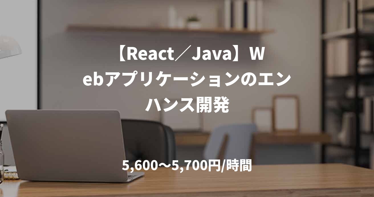 【React／Java】Webアプリケーションのエンハンス開発