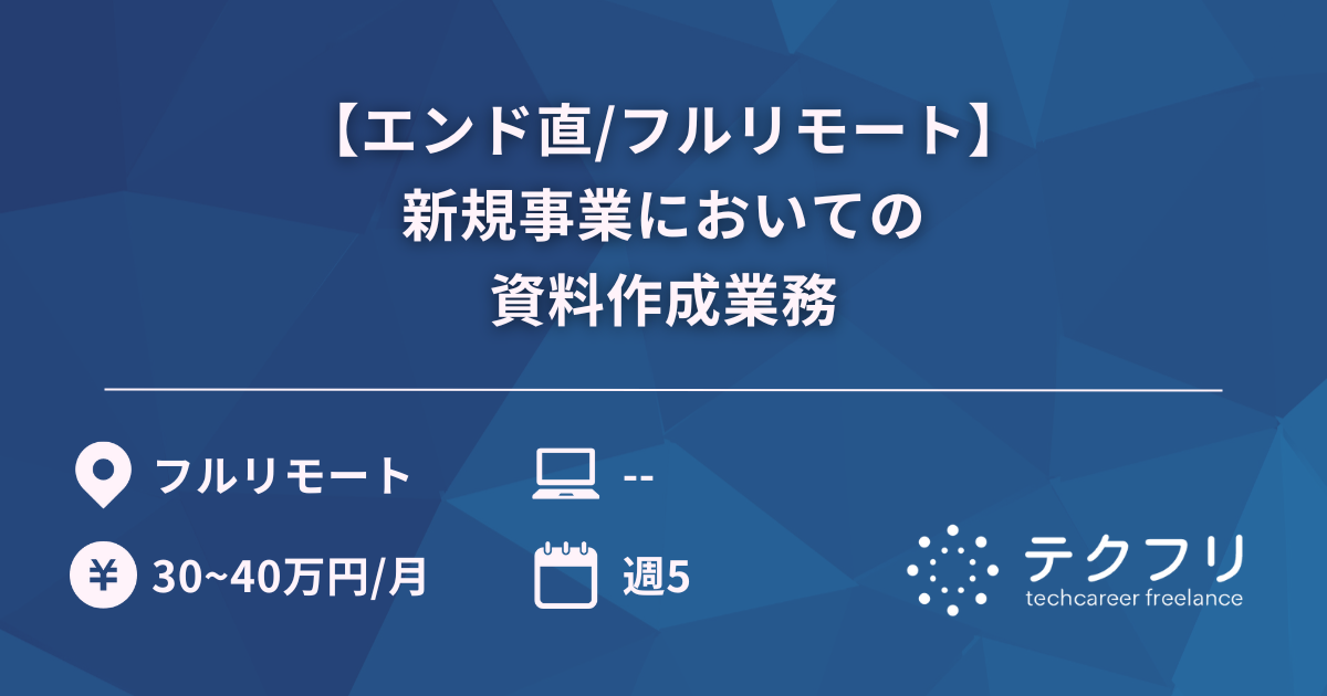 【エンド直/フルリモート】新規事業においての資料作成業務