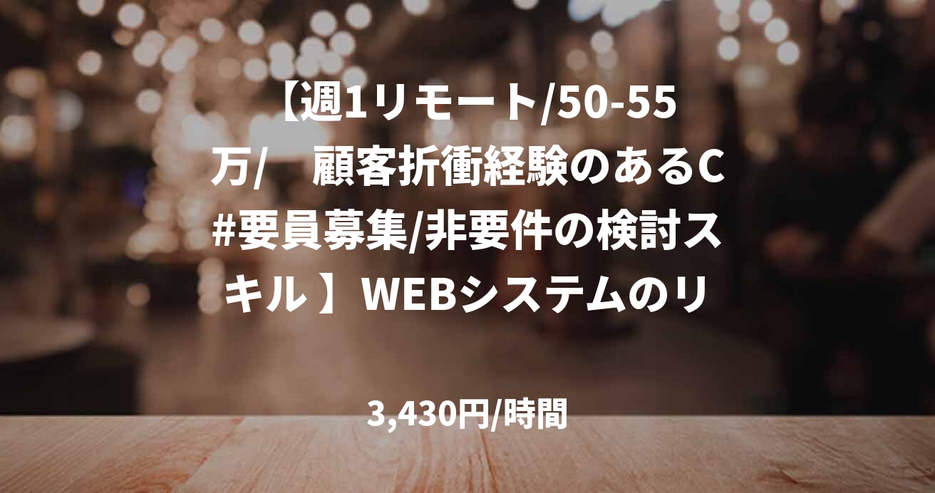 【週1リモート/50-55万/　顧客折衝経験のあるC#要員募集/非要件の検討スキル 】WEBシステムのリプレース
