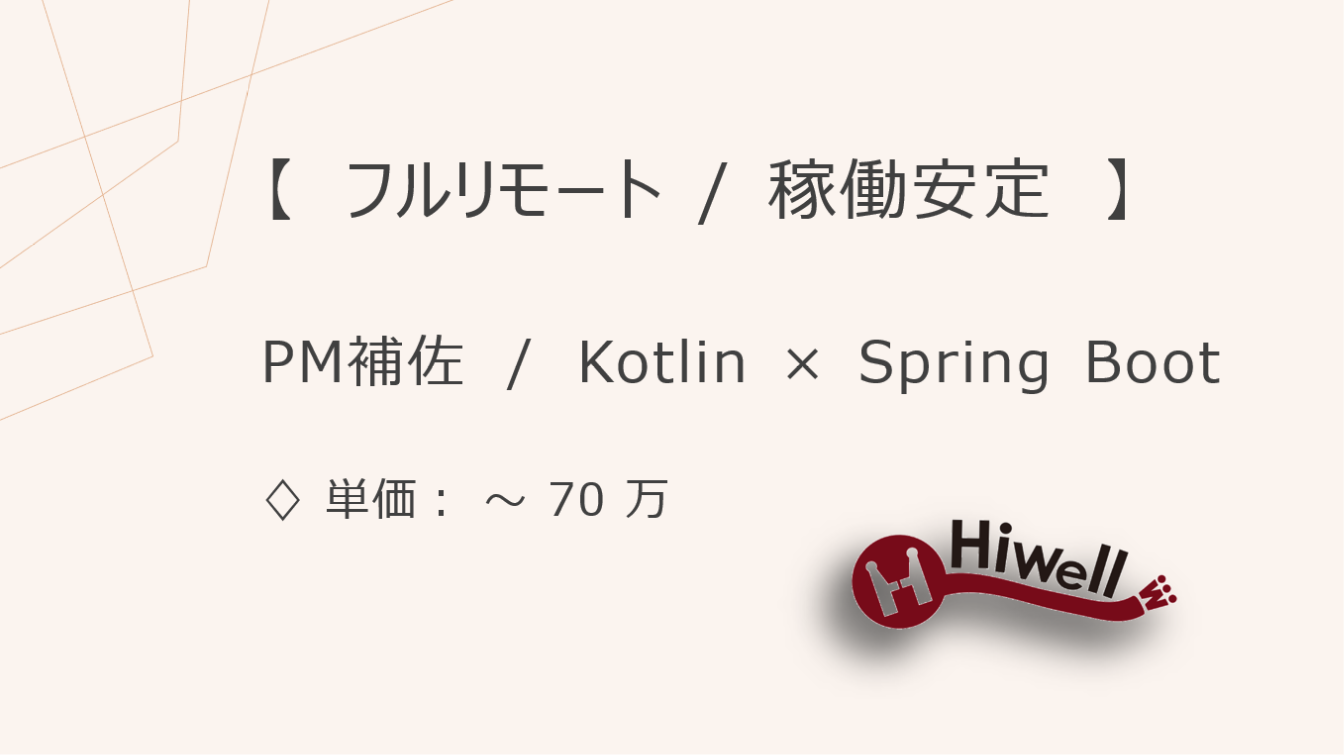 【フルリモート/稼働安定】【PM補佐/Kotlin×SpringBoot】★業務アプリの改善支援★