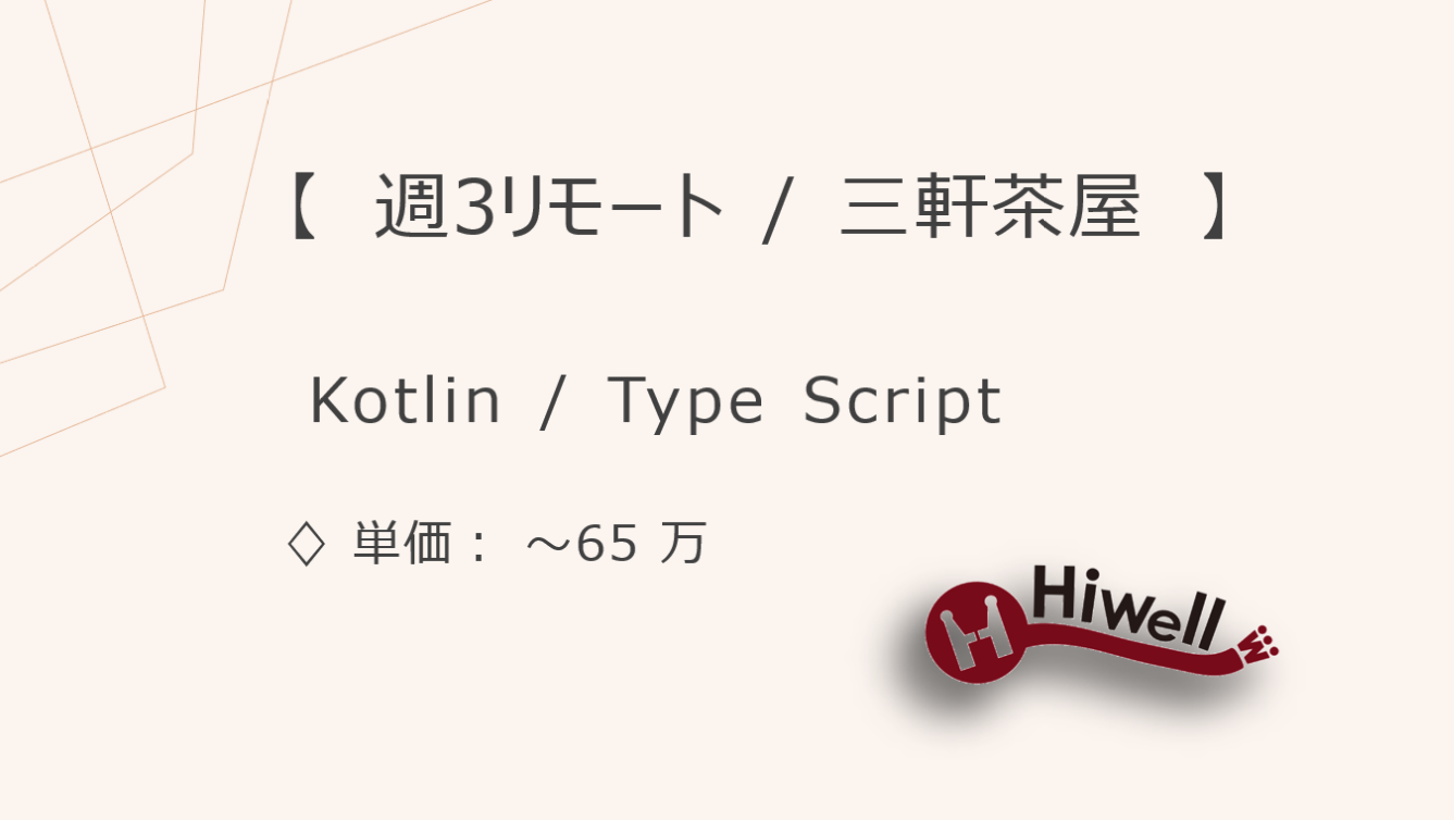 【週3リモート】【Kotlin/TypeScript】★社内向けSaaS機能開発支援★