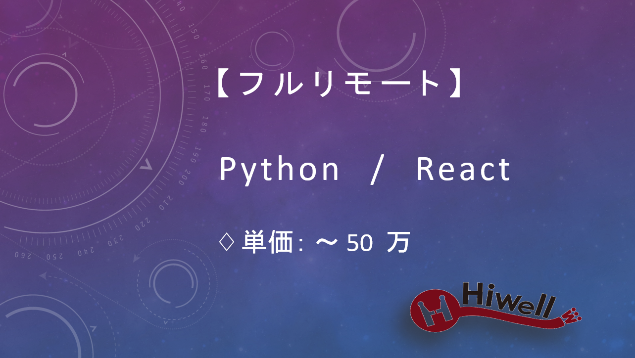 【フルリモート】【Python/React】★業務Webアプリの保守・機能追加支援★穏やかな現場環境♪