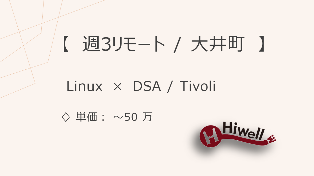 【週3リモート/＠大井町】【DSA/Tivoli/Linux】★監視ミドルウェアの運用保守支援★