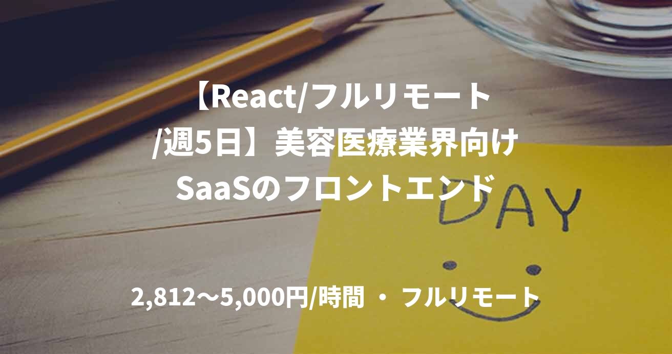 【React/フルリモート/週5日】美容医療業界向けSaaSのフロントエンド