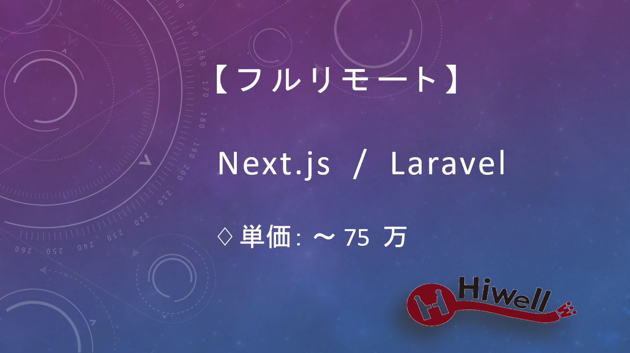 【フルリモート】【Next.js/Laravel】★自社SaaSの管理アプリ開発／技術選定〜設計も経験できるチーム開発★