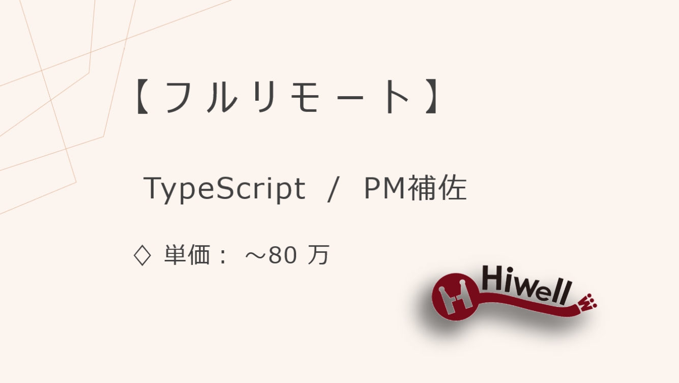 【フルリモート】【TypeScript/PM補佐】★大手BtoCアプリ開発チーム支援/モバイル開発★