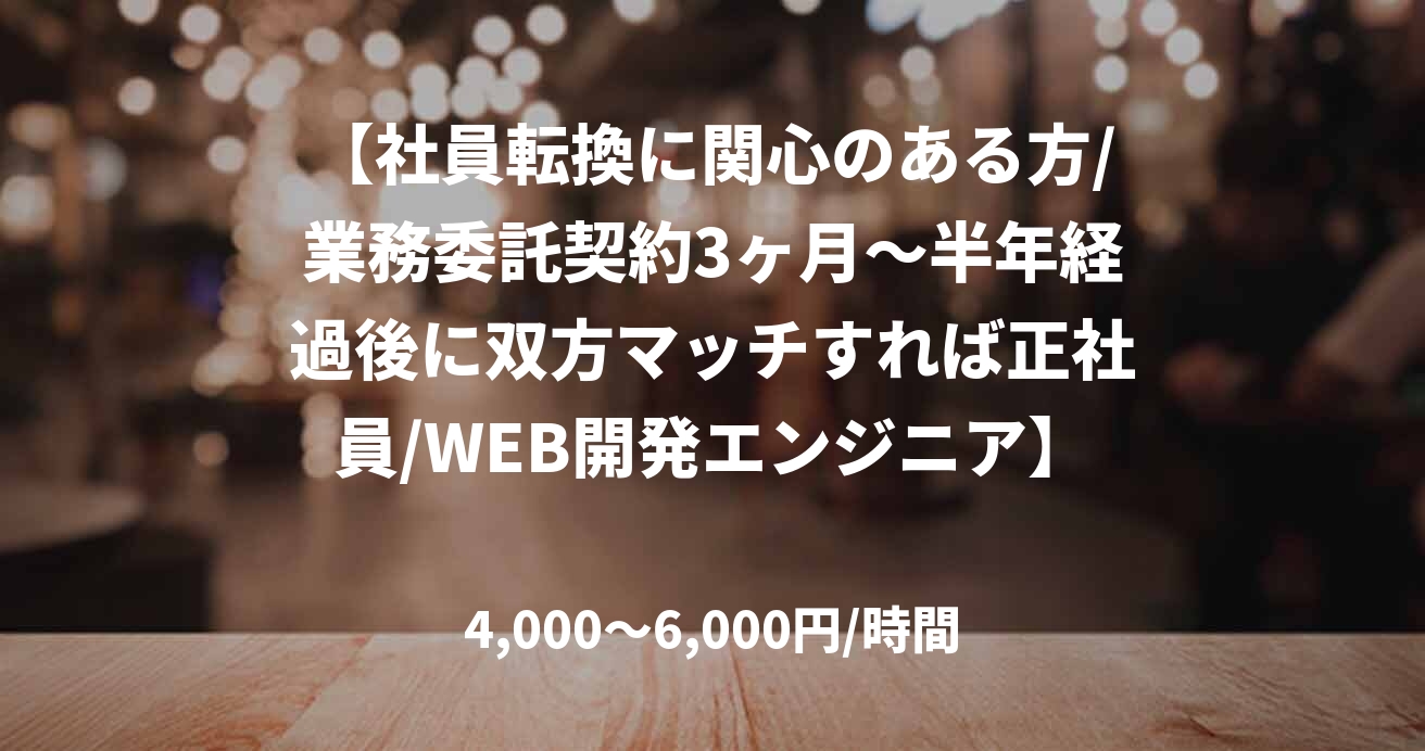 【社員転換に関心のある方/業務委託契約3ヶ月～半年経過後に双方マッチすれば正社員/WEB開発エンジニア】