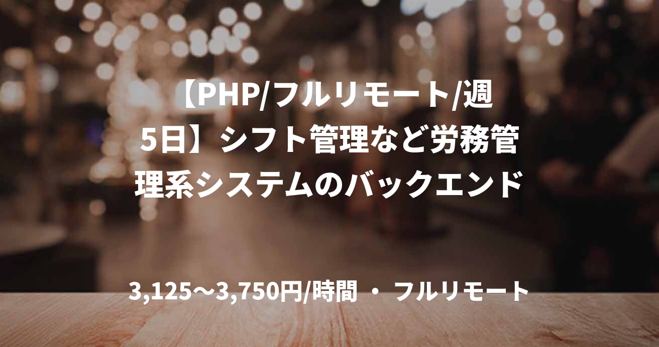 【PHP/フルリモート/週5日】シフト管理など労務管理系システムのバックエンド