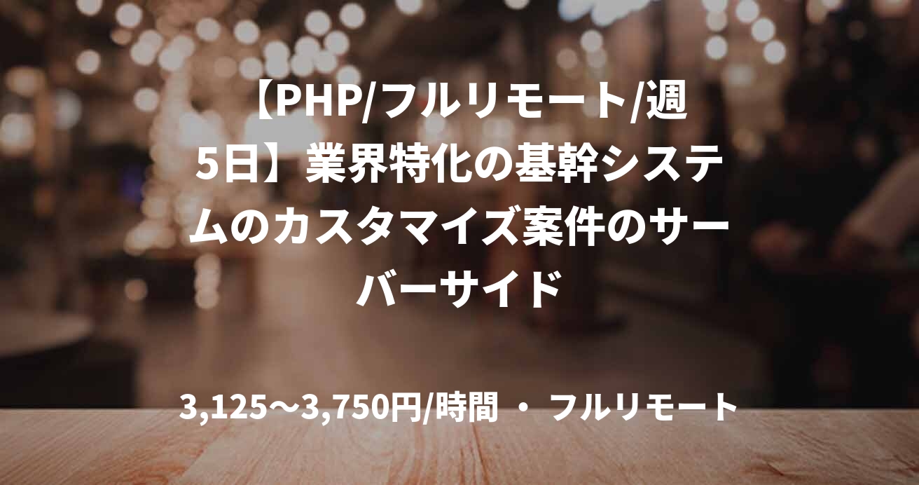 【PHP/フルリモート/週5日】業界特化の基幹システムのカスタマイズ案件のサーバーサイド