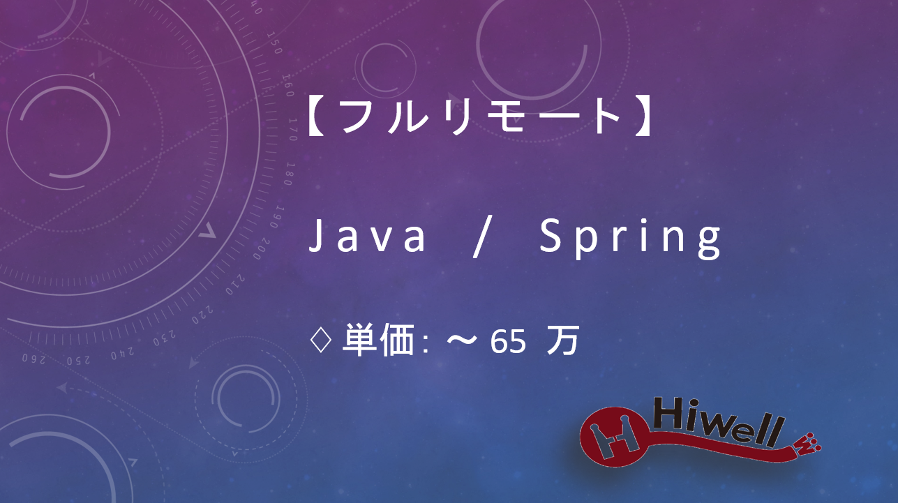 【フルリモート】【Java/Spring】★業務系システムのフロント＆API機能追加支援★