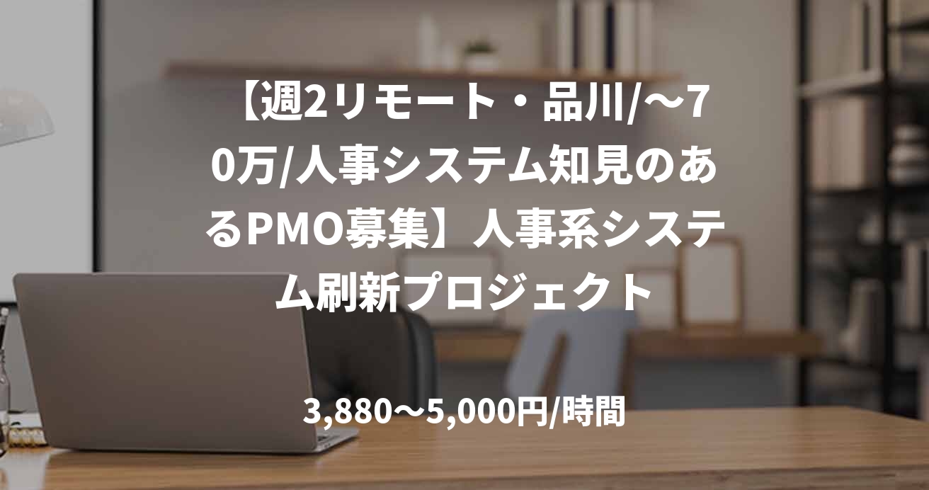 【週2リモート・品川/～70万/人事システム知見のあるPMO募集】人事系システム刷新プロジェクト