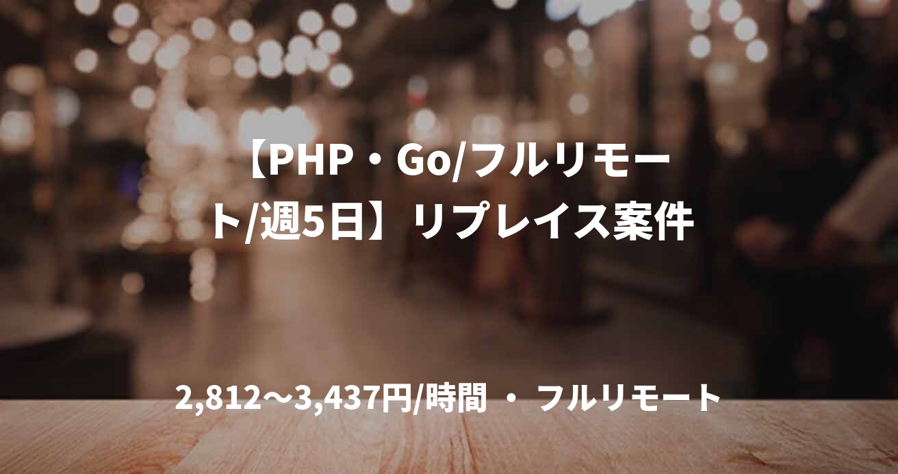 【PHP・Go/フルリモート/週5日】リプレイス案件