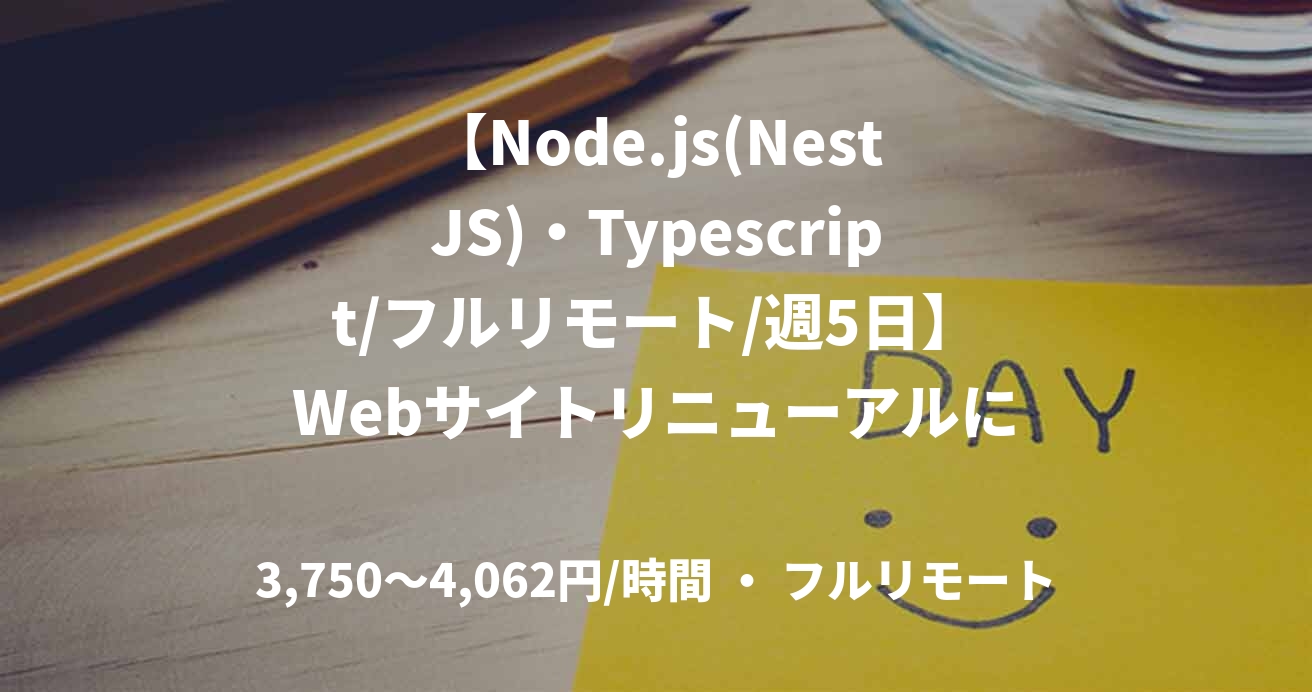 【Node.js(NestJS)・Typescript/フルリモート/週5日】Webサイトリニューアルに伴うシステム開発支援
