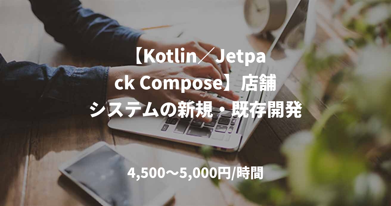【Kotlin／Jetpack Compose】店舗システムの新規・既存開発
