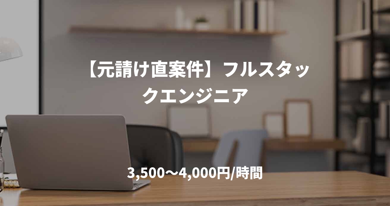 【元請け直案件】フルスタックエンジニア