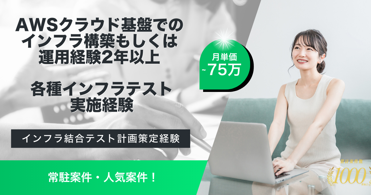 【常駐】金融機関様向けのAWSクラウド基盤インフラテスト支援
