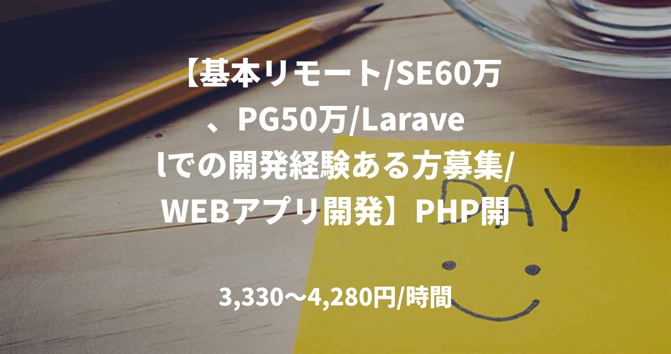 【基本リモート/SE60万、PG50万/Laravelでの開発経験ある方募集/WEBアプリ開発】PHP開発支援