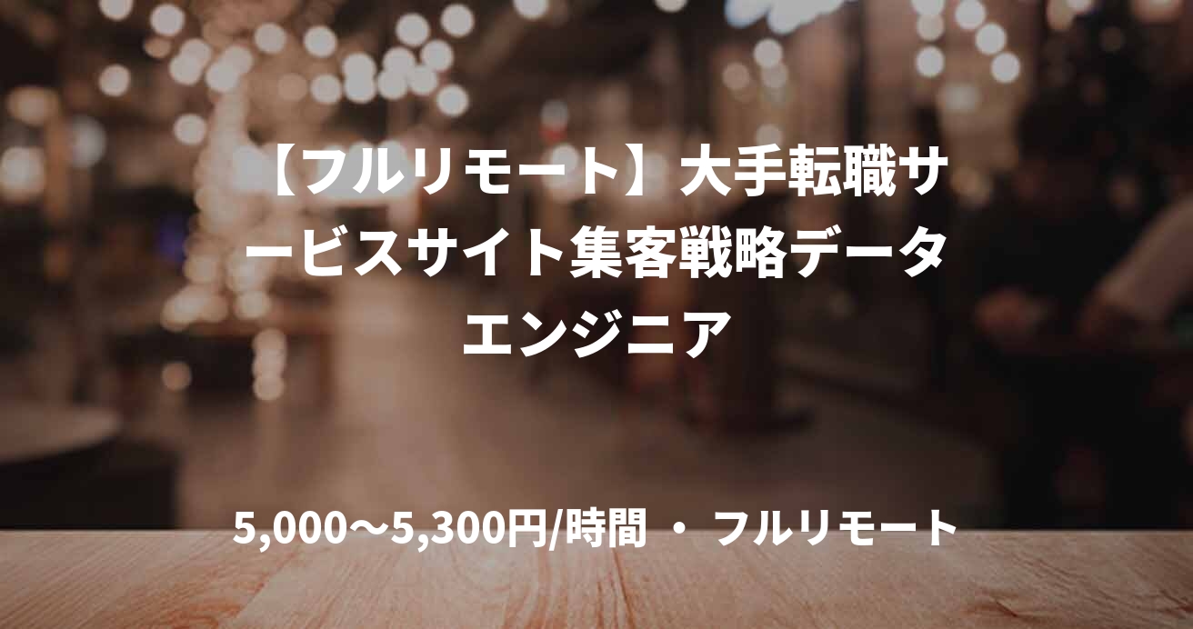 【フルリモート】大手転職サービスサイト集客戦略データエンジニア