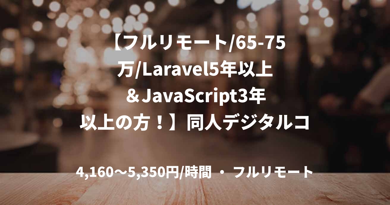 【フルリモート/65-75万/Laravel5年以上＆JavaScript3年以上の方！】同人デジタルコンテンツ開発