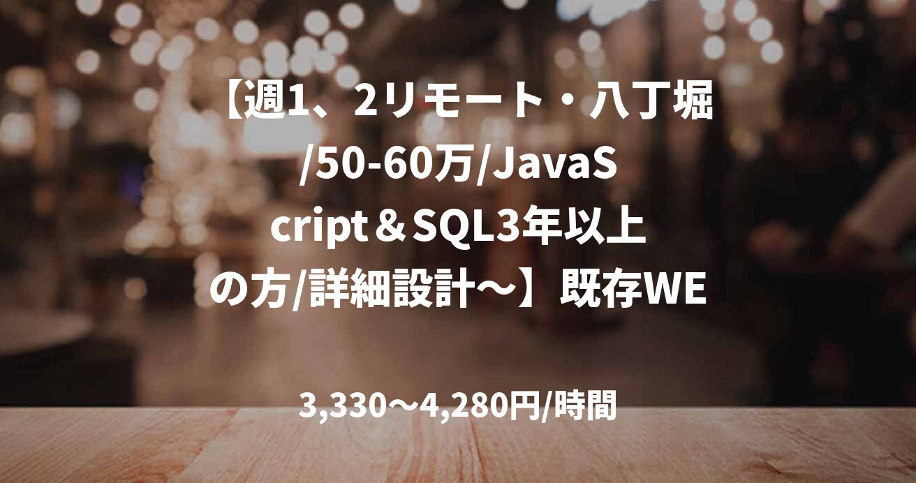【週1、2リモート・八丁堀/50-60万/JavaScript＆SQL3年以上の方/詳細設計～】既存WEBシステムのエンハンス