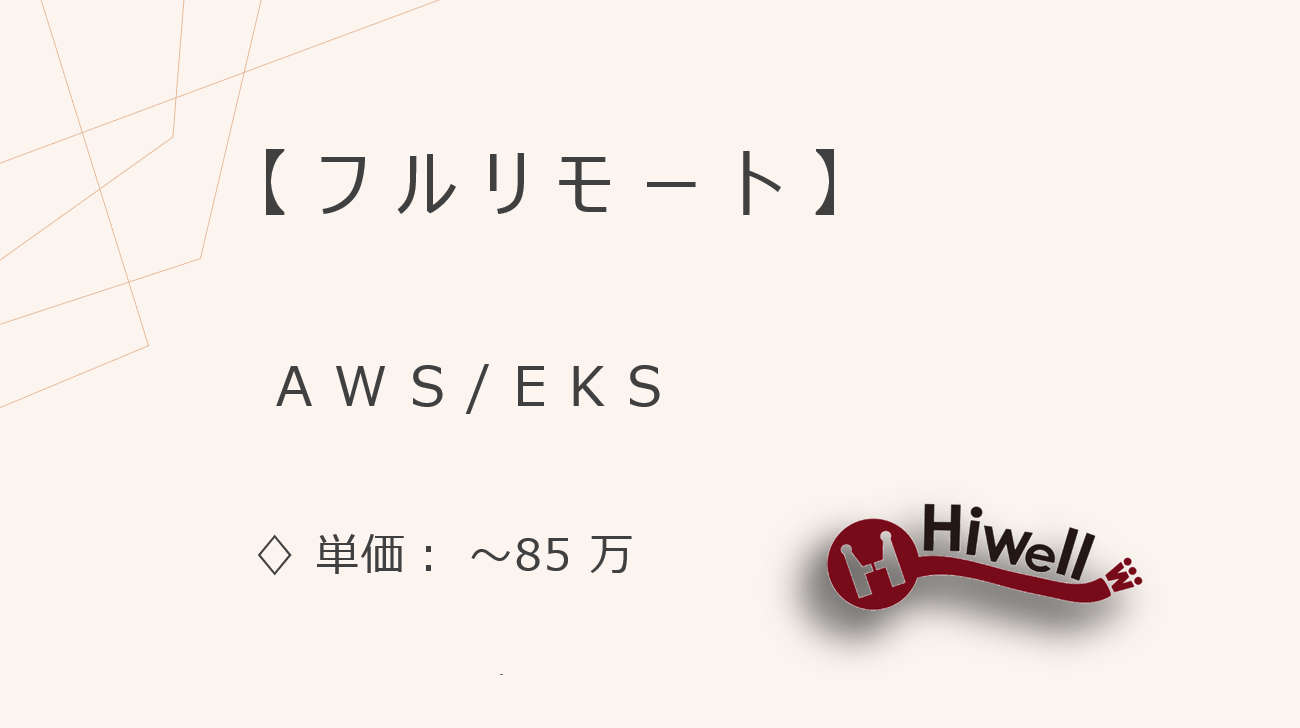 【フルリモート】【AWS/EKS】★医療・介護業界向けSRE支援／クラウド移行フェーズから関われる設計ポジション★