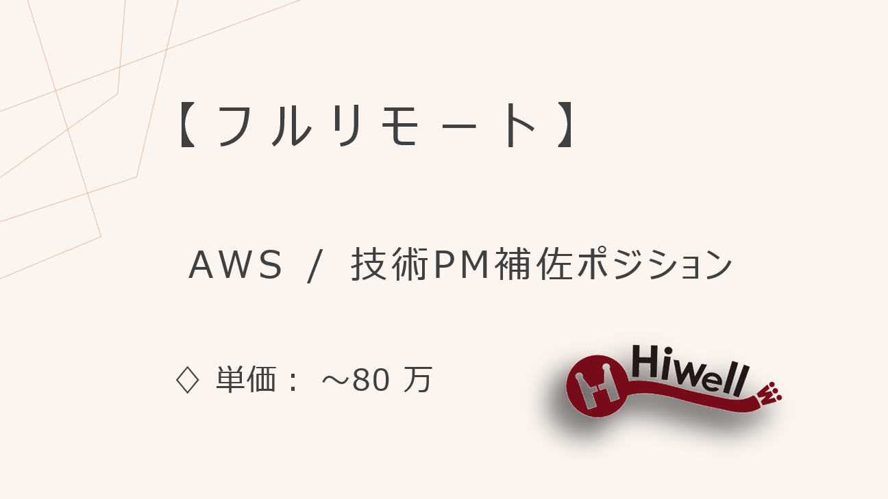 【フルリモート】【AWS/クラウド設計】★クラウド移行プロジェクトの推進支援／技術PM補佐ポジション★