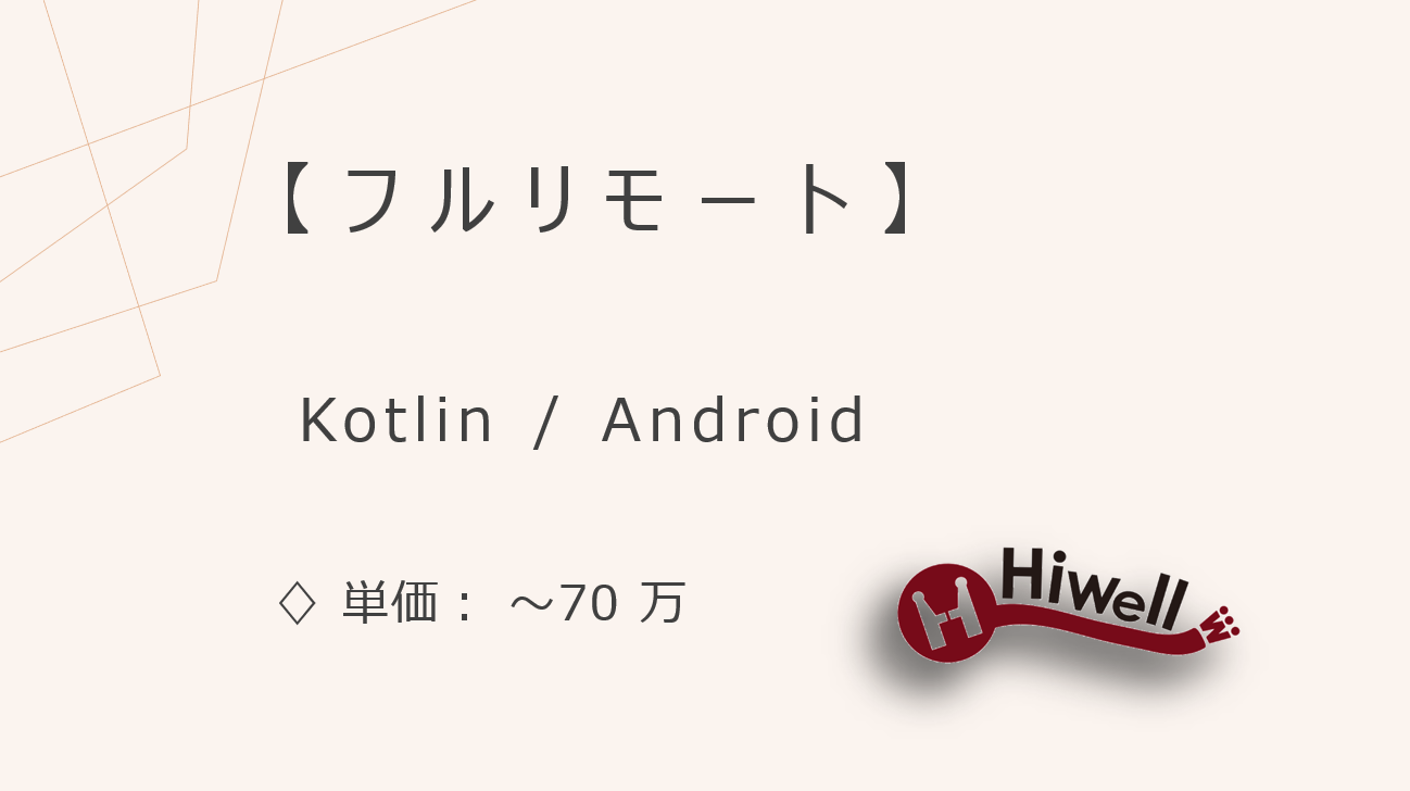 【フルリモート】【Kotlin/Android】★日常に“ふふっ”を届けるユニークアプリ開発プロジェクト★