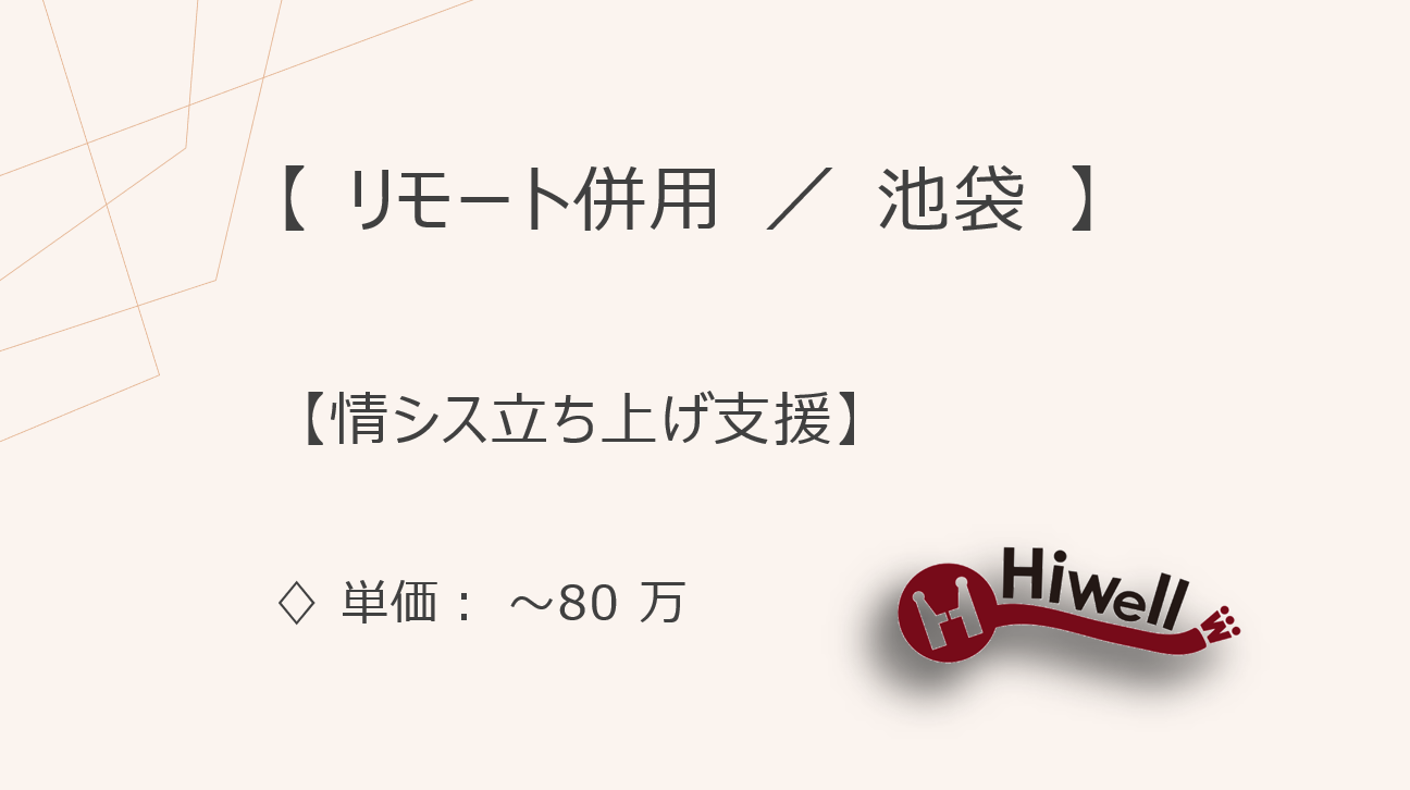 【リモート併用／池袋】【情シス立ち上げ支援】★社内IT体制のゼロイチ構築／設計・調整・推進ポジション！