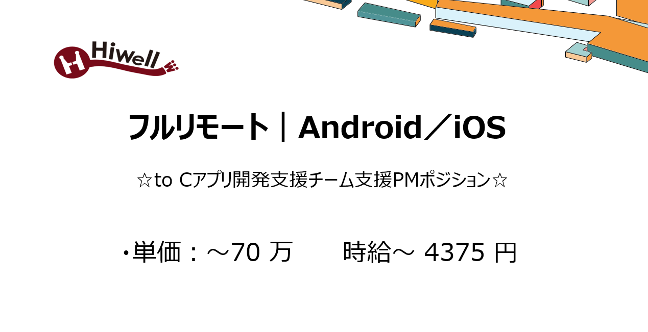 【フルリモート｜Android／iOS】☆toCアプリ開発支援チーム支援PMポジション☆