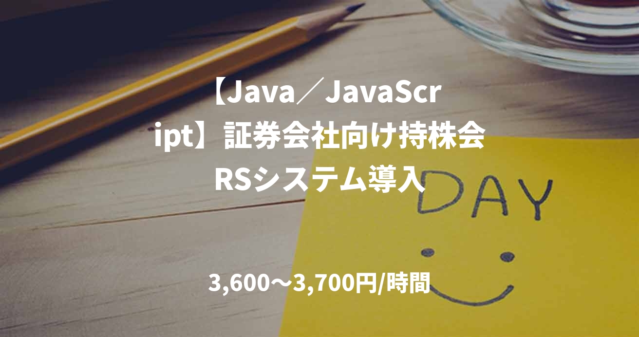 【Java／JavaScript】証券会社向け持株会RSシステム導入
