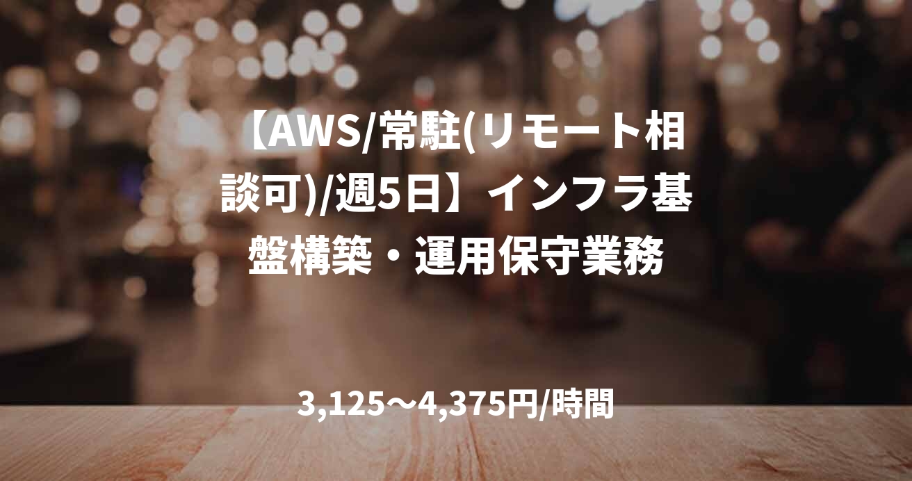 【AWS/常駐(リモート相談可)/週5日】インフラ基盤構築・運用保守業務