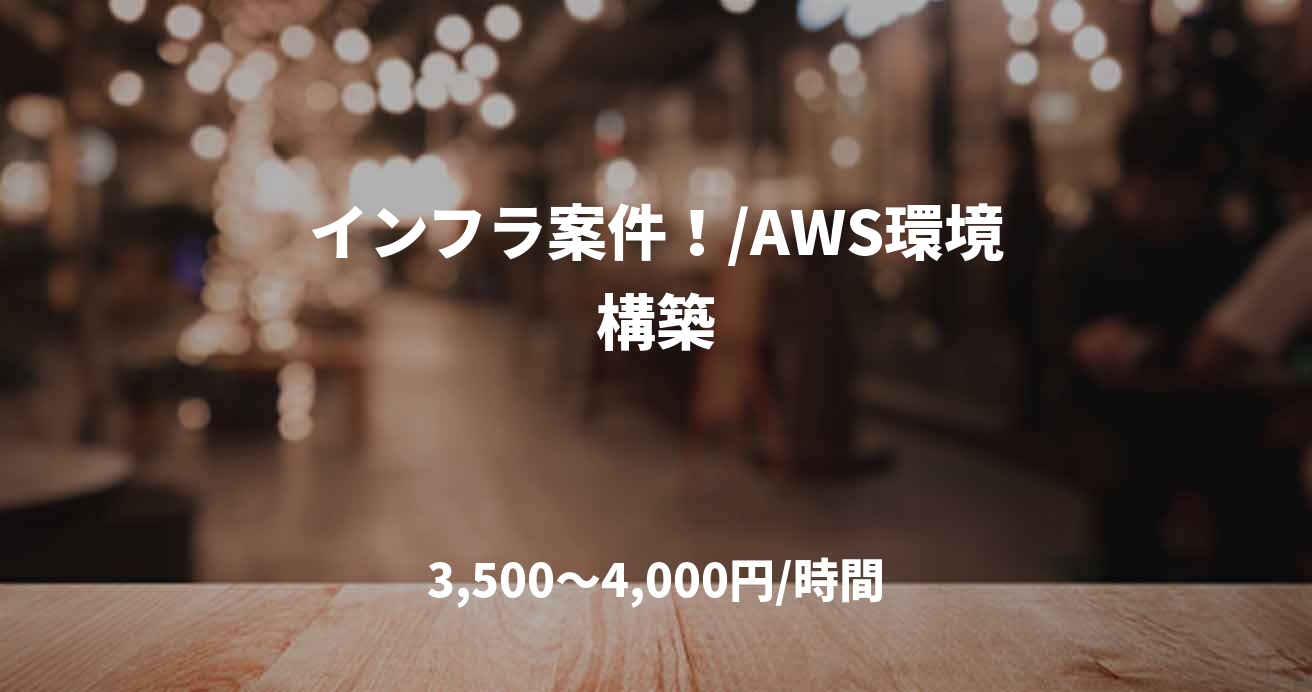 インフラ案件！/AWS環境構築