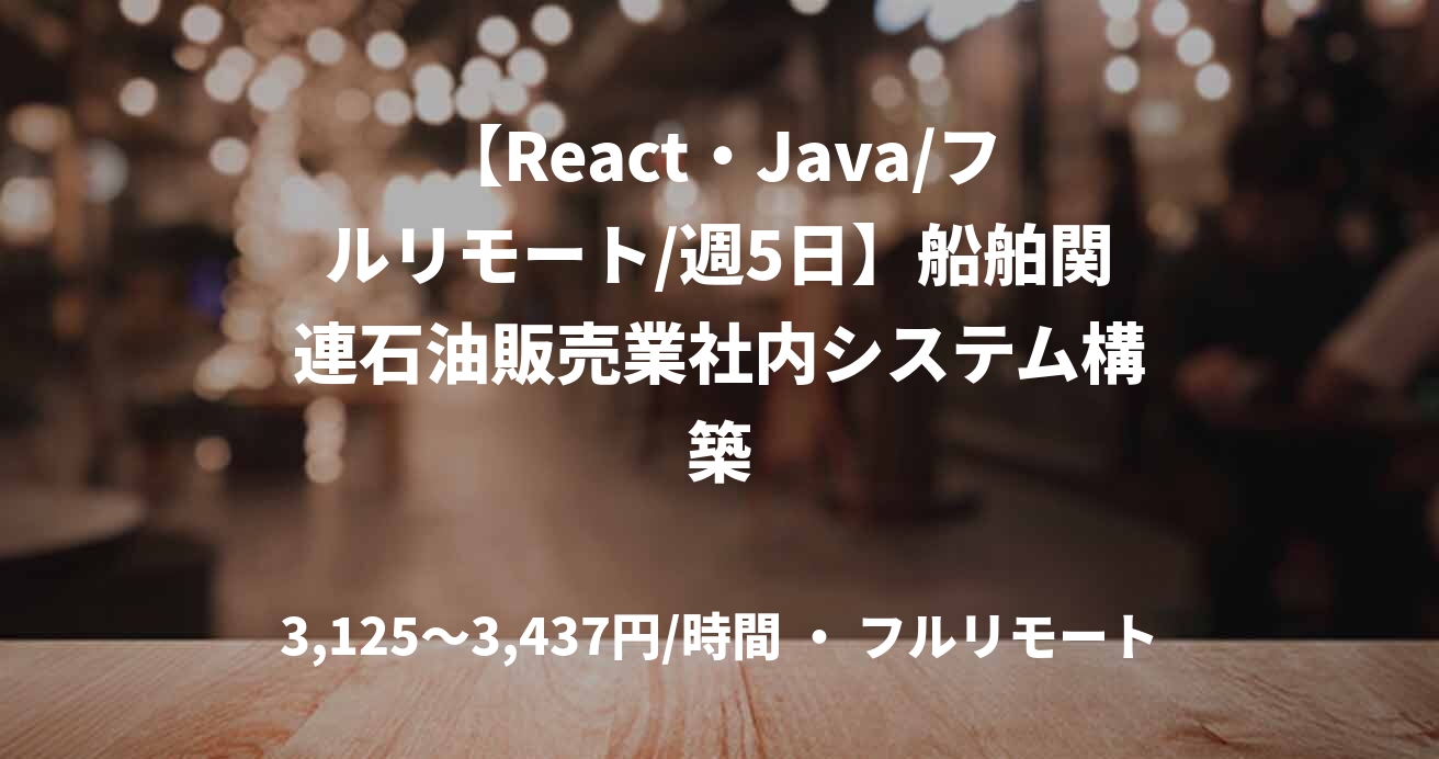 【React・Java/フルリモート/週5日】船舶関連石油販売業社内システム構築