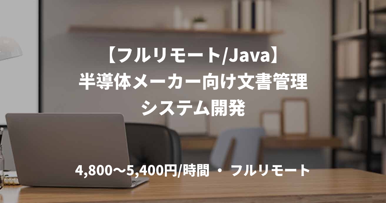 【フルリモート/Java】半導体メーカー向け文書管理システム開発