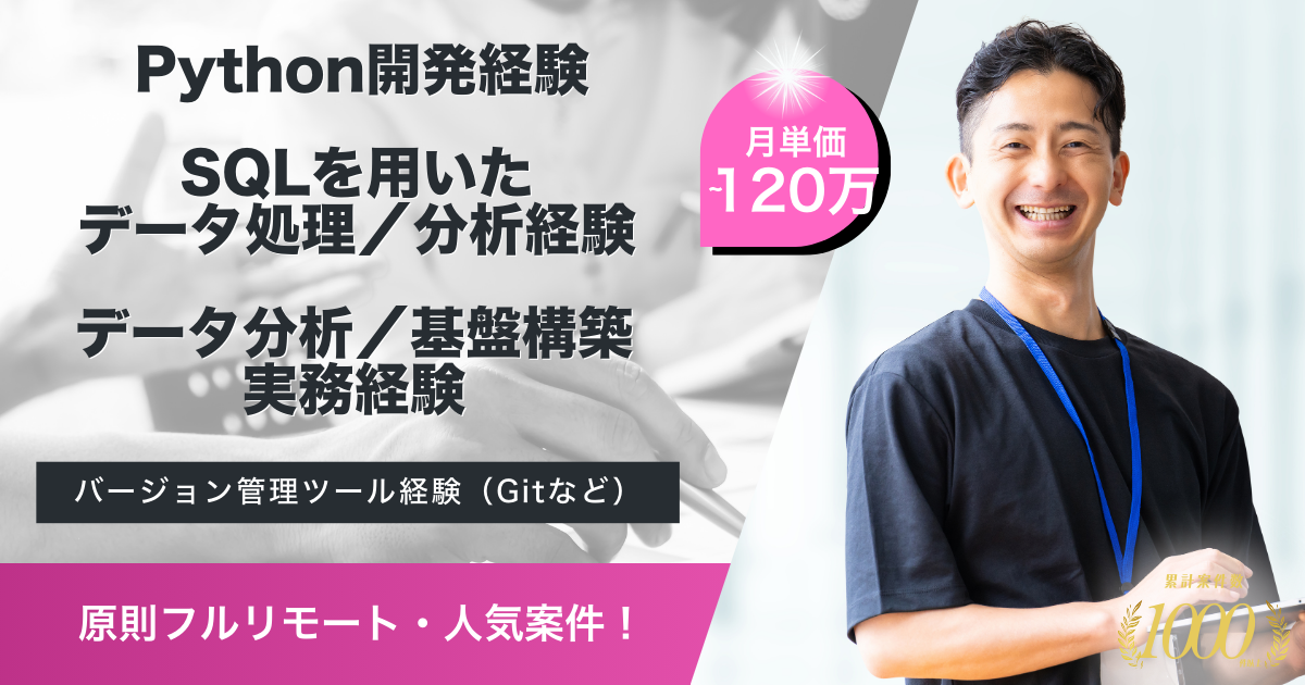 【原則フルリモート】データエンジニア（ビッグデータの収集・整形・蓄積）