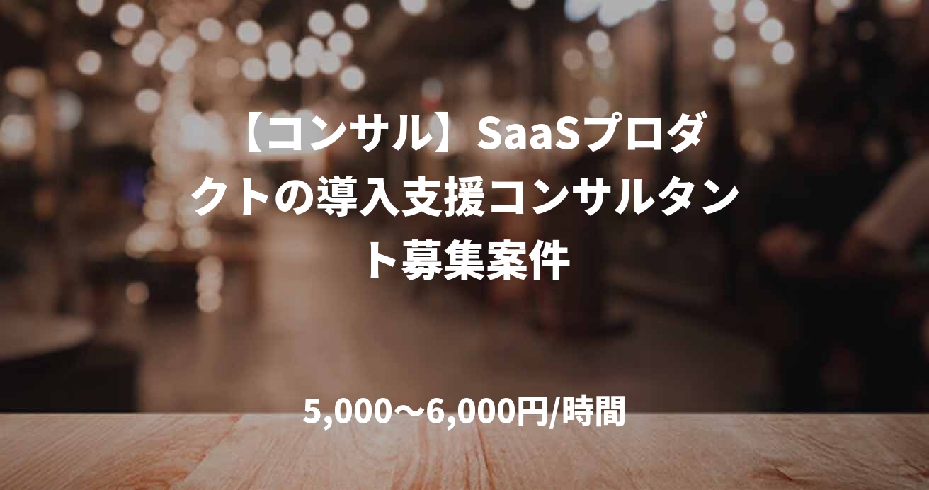 【コンサル】SaaSプロダクトの導入支援コンサルタント募集案件