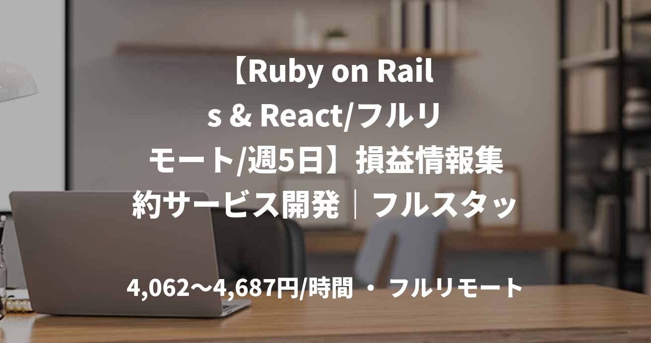 【Ruby on Rails & React/フルリモート/週5日】損益情報集約サービス開発｜フルスタックエンジニア