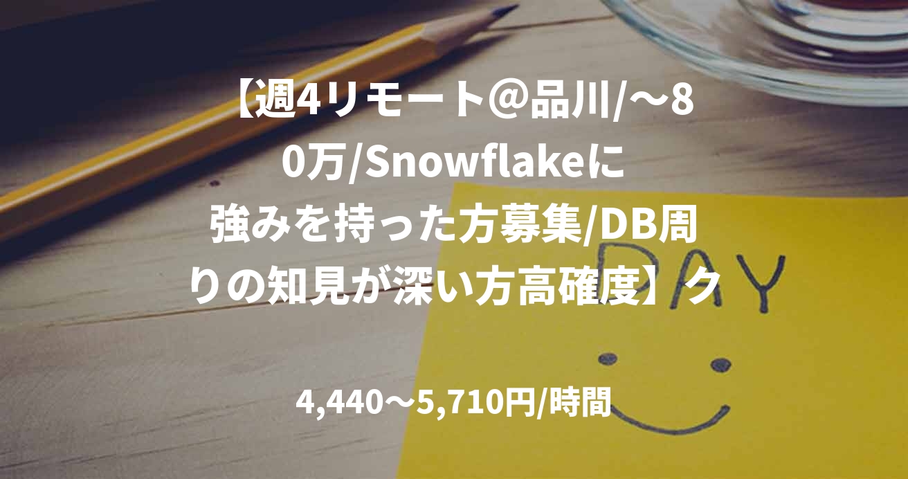 【週4リモート＠品川/～80万/Snowflakeに強みを持った方募集/DB周りの知見が深い方高確度】クラウドDWH基盤支援業務