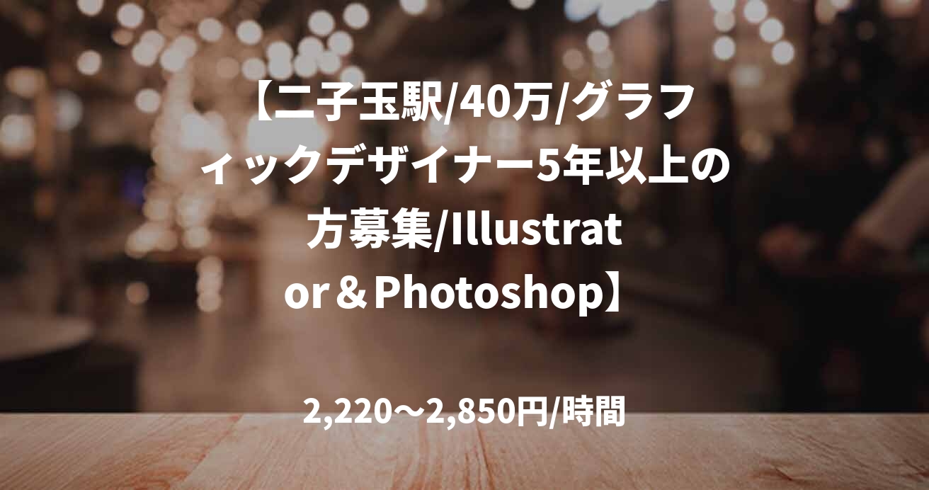 【二子玉駅/40万/グラフィックデザイナー5年以上の方募集/Illustrator＆Photoshop】大手携帯キャリア販促物作成