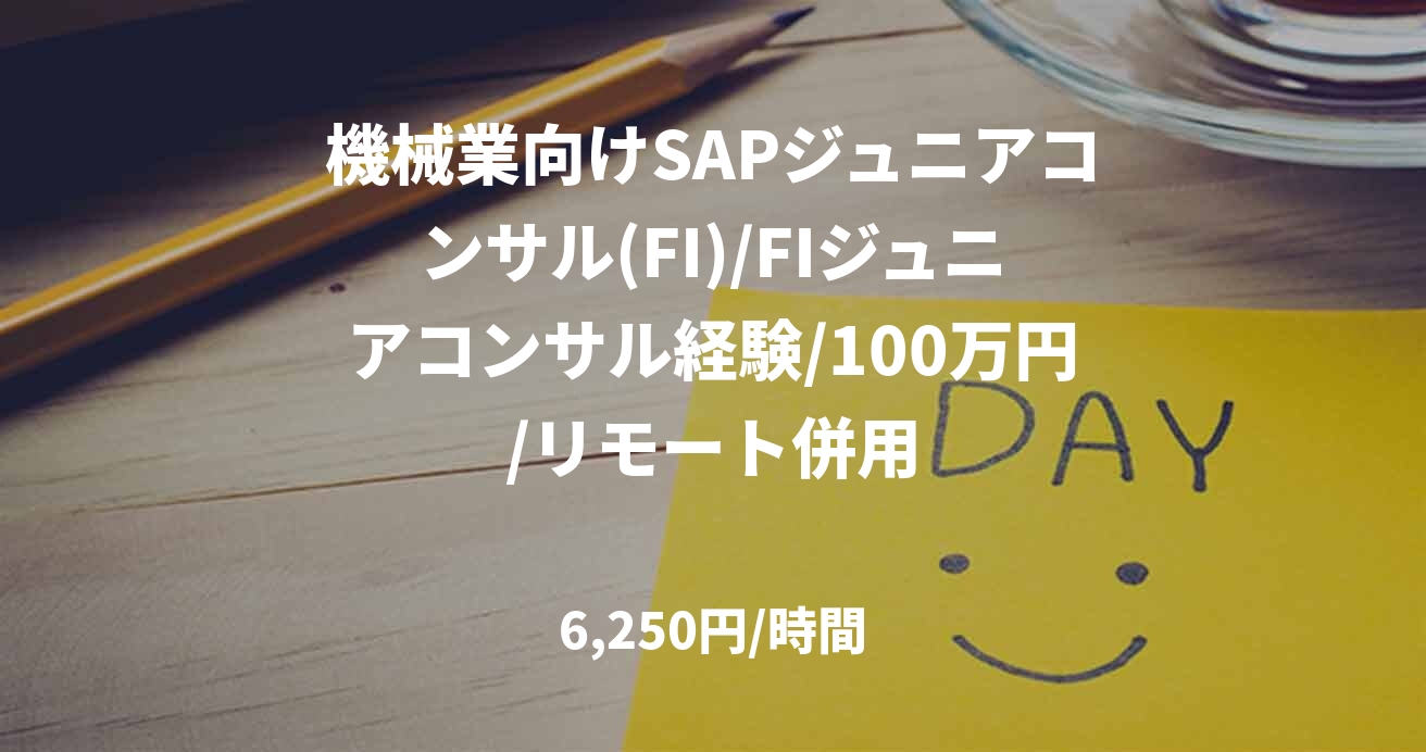 機械業向けSAPジュニアコンサル(FI)/FIジュニアコンサル経験/100万円/リモート併用