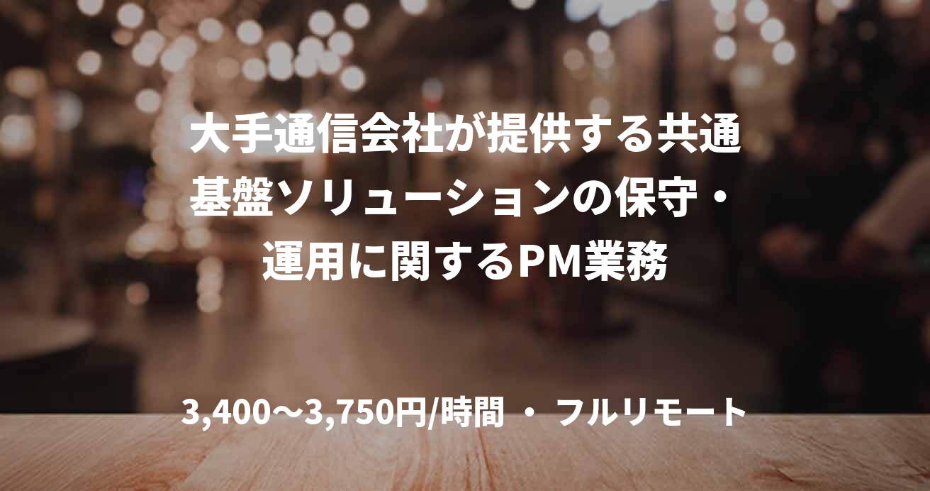 大手通信会社が提供する共通基盤ソリューションの保守・運用に関するPM業務