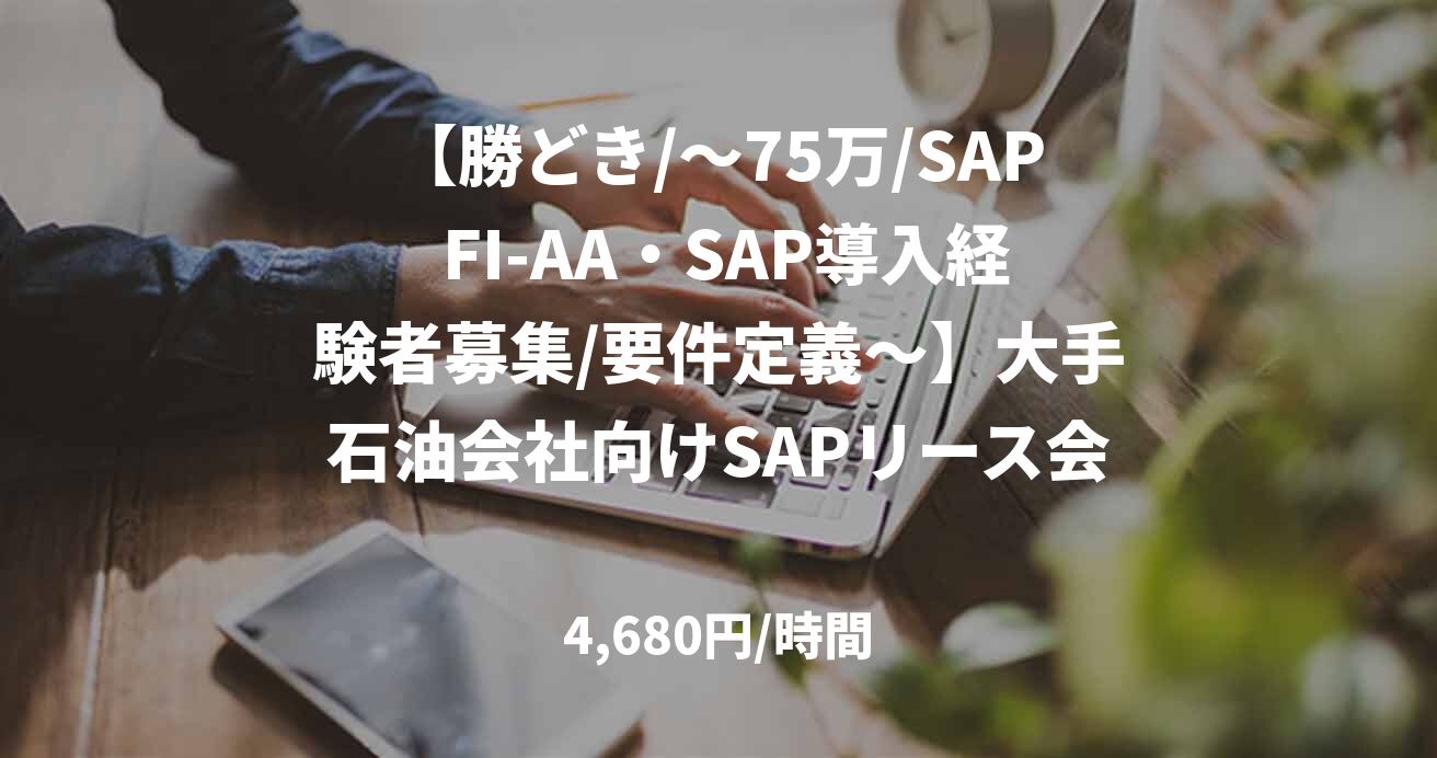 【勝どき/～75万/SAP FI-AA・SAP導入経験者募集/要件定義～】大手石油会社向けSAPリース会計対応案件