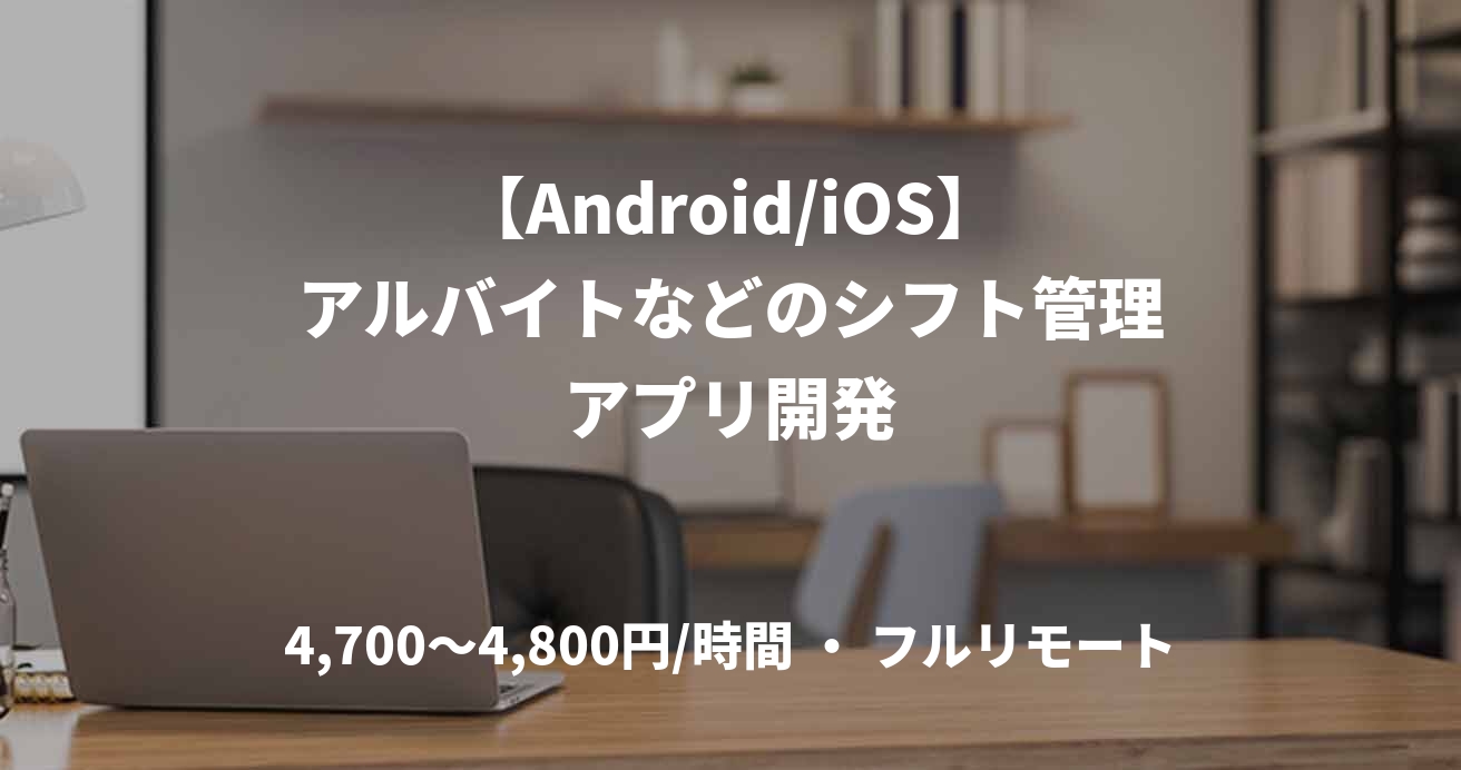 【Android/iOS】アルバイトなどのシフト管理アプリ開発