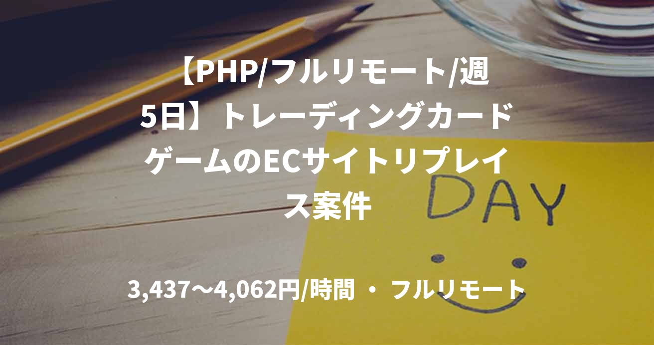【PHP/フルリモート/週5日】トレーディングカードゲームのECサイトリプレイス案件