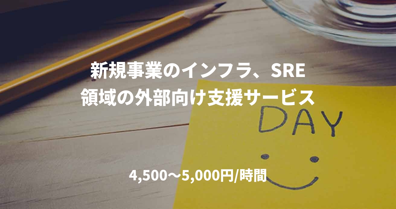 新規事業のインフラ、SRE領域の外部向け支援サービス