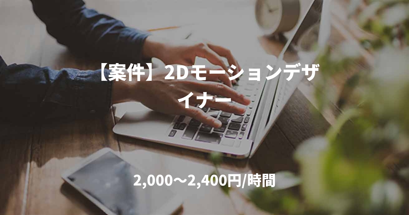 【案件】2Dモーションデザイナー