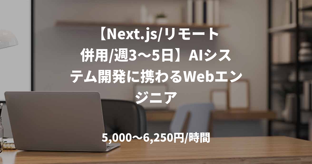 【Next.js/リモート併用/週3～5日】AIシステム開発に携わるWebエンジニア