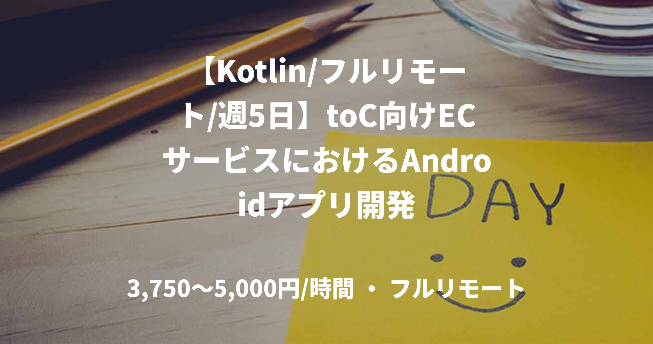 【Kotlin/フルリモート/週5日】toC向けECサービスにおけるAndroidアプリ開発